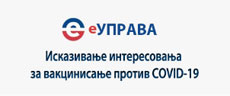 еУправа - исказивање интересовања за вакцинисање против COVID-19